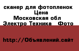 сканер для фотопленок AVE PS1070 › Цена ­ 7 000 - Московская обл. Электро-Техника » Фото   